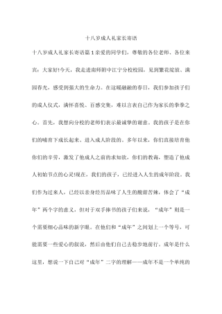 十八岁成人礼家长寄语
