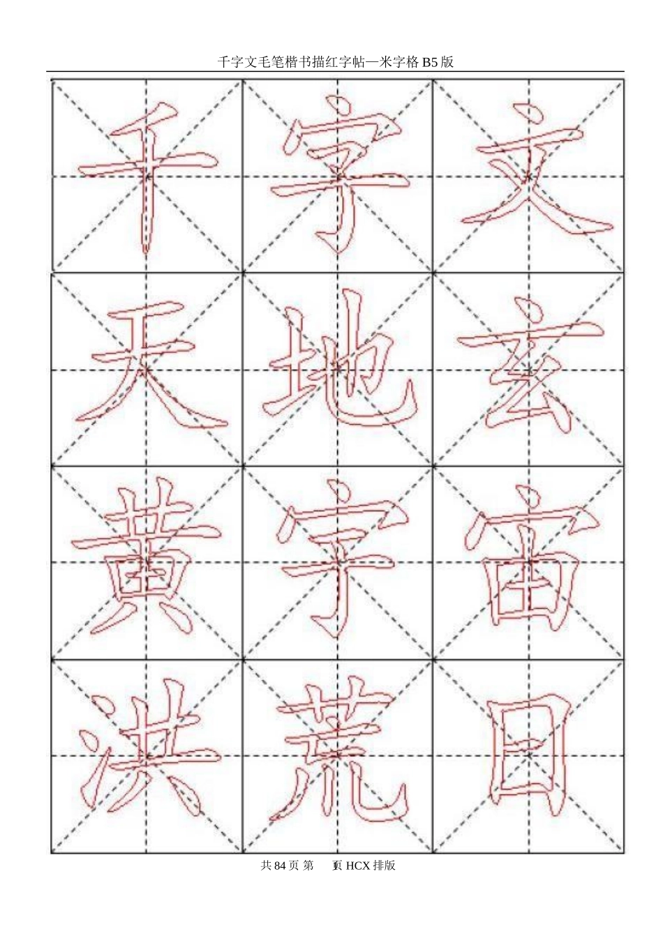 千字文毛笔楷书描红字帖—米字格B5版84页_第1页