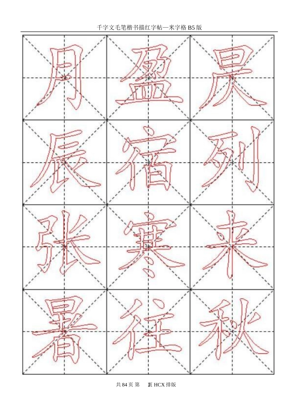 千字文毛笔楷书描红字帖—米字格B5版84页_第2页
