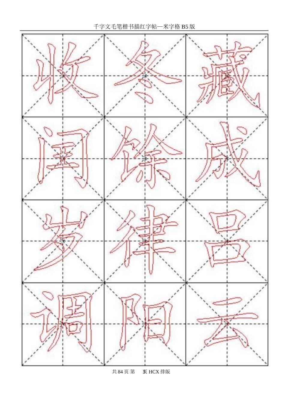 千字文毛笔楷书描红字帖—米字格B5版84页_第3页
