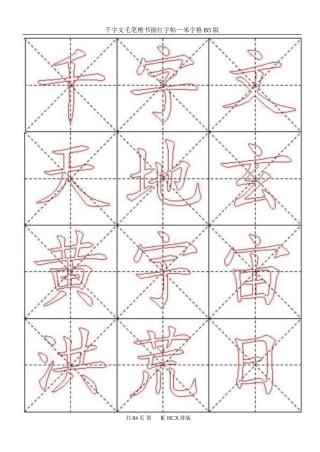 千字文毛笔楷书描红字帖—米字格B5版84页
