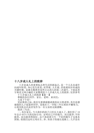 十八岁成人礼上的致辞-2019年文档