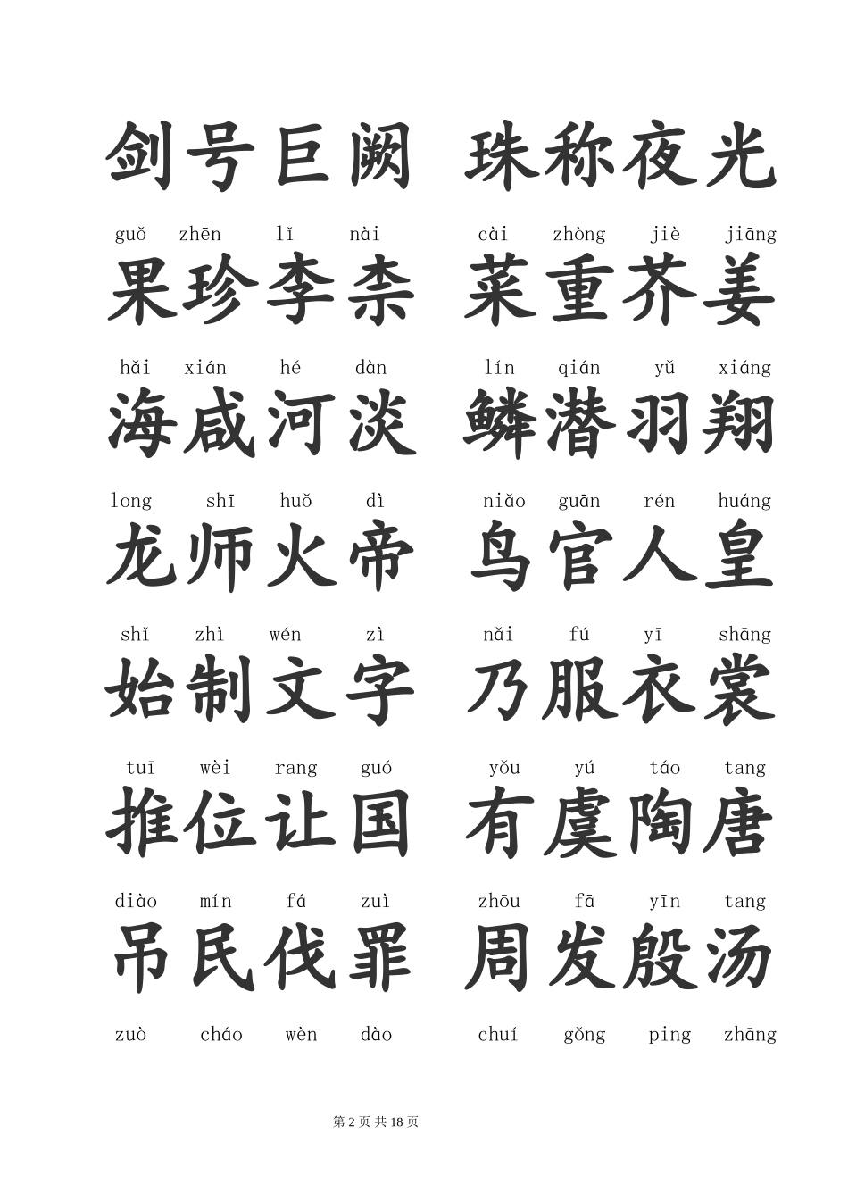 千字文拼音版全文(整理)_第2页