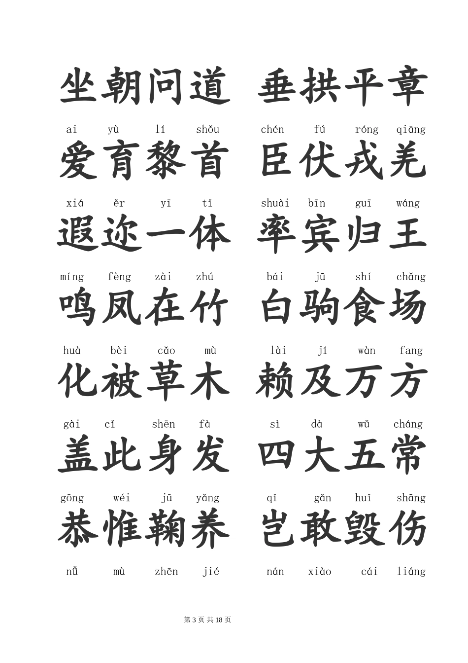 千字文拼音版全文(整理)_第3页