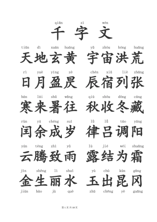千字文拼音版全文(整理)