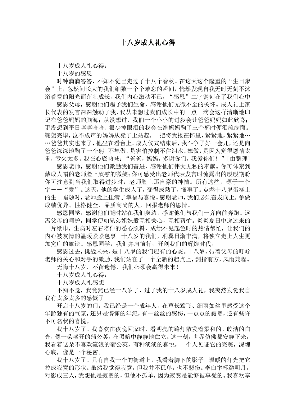 十八岁成人礼心得_第1页