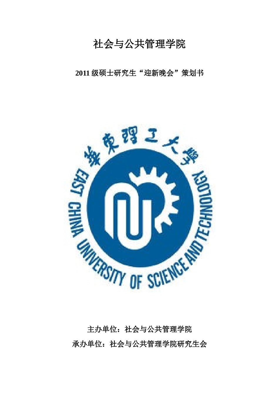 华东理工大学社会学院2011级迎新策划_第1页