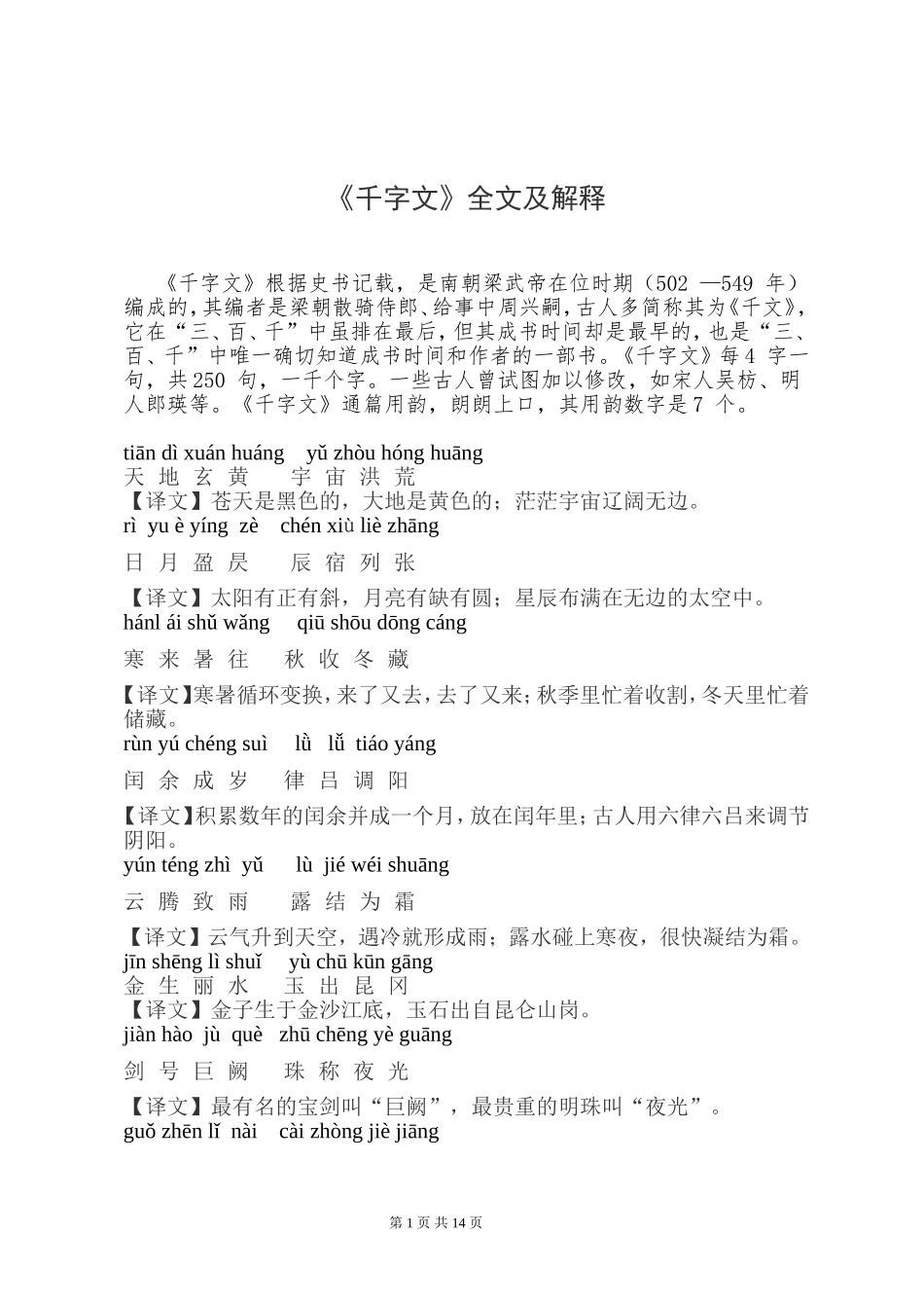 千字文拼音版全文附解释(同名4612)_第1页