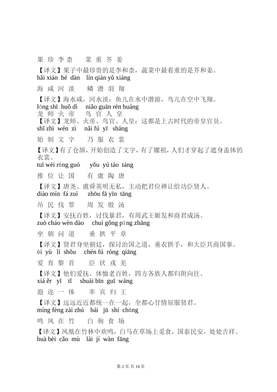 千字文拼音版全文附解释(同名4612)_第2页