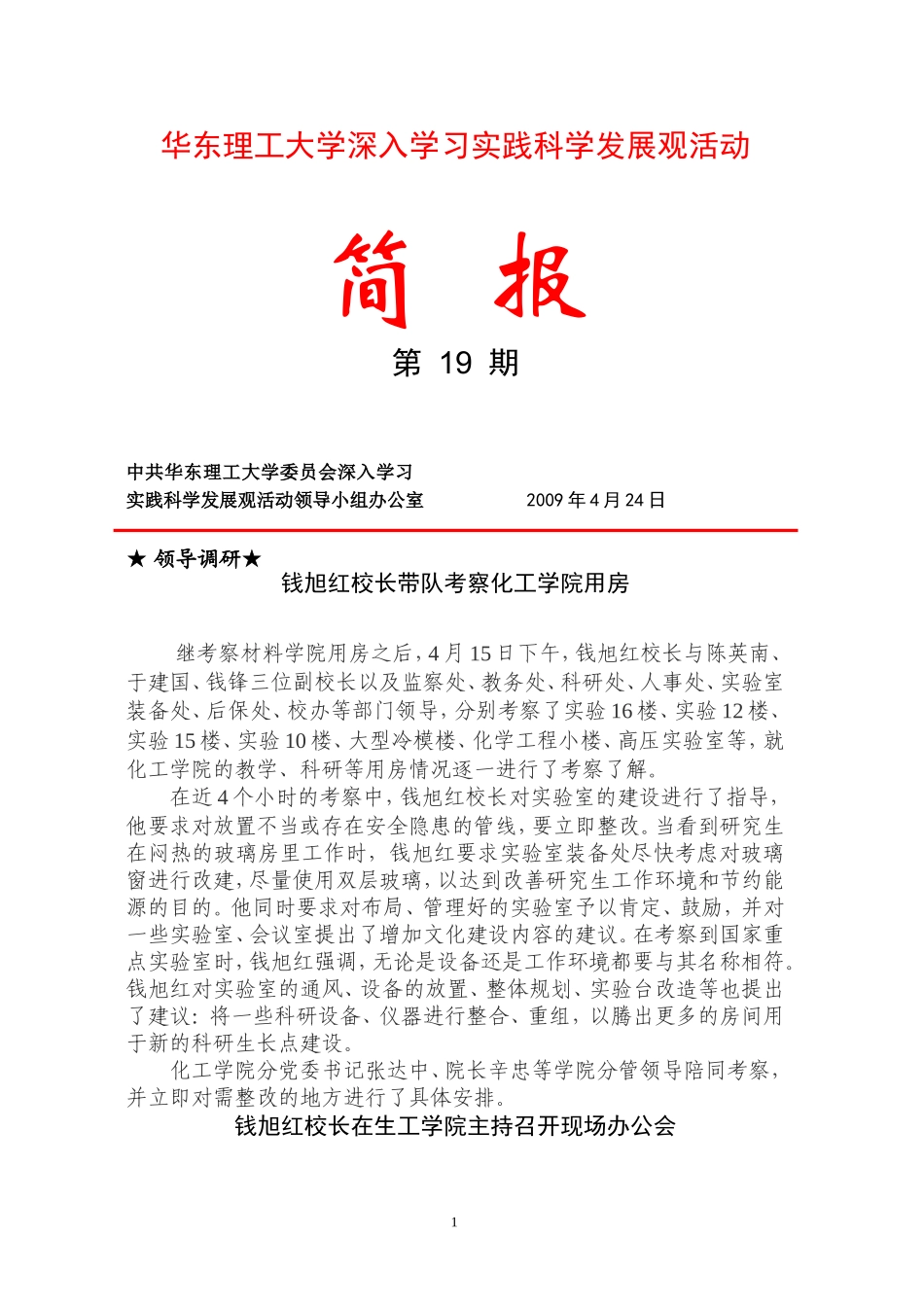 华东理工大学深入学习实践科学发展观活动_第1页