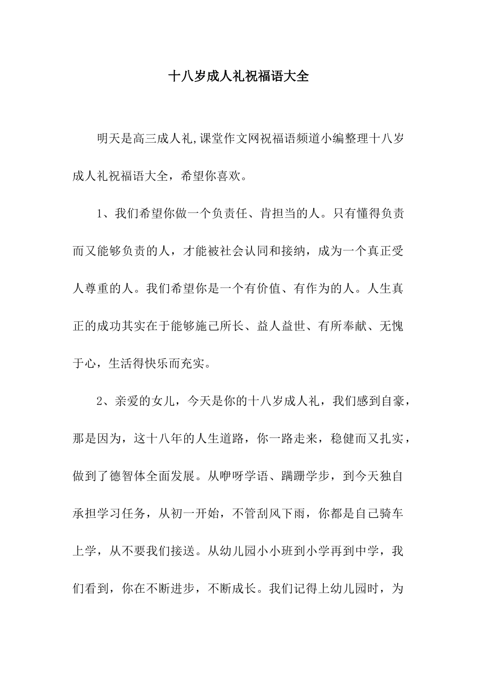 十八岁成人礼祝福语大全_第1页