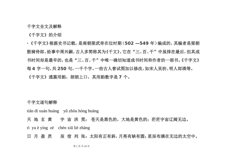 千字文拼音版全文附解释_第1页
