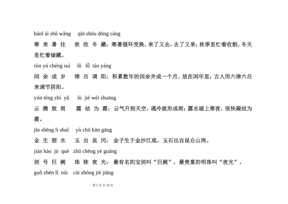 千字文拼音版全文附解释_第2页