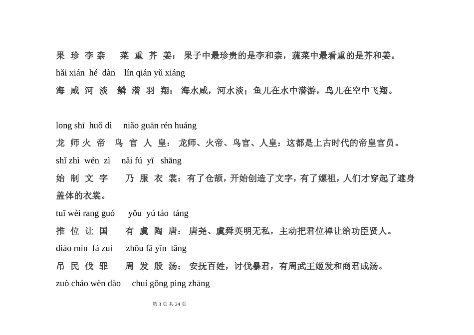 千字文拼音版全文附解释_第3页