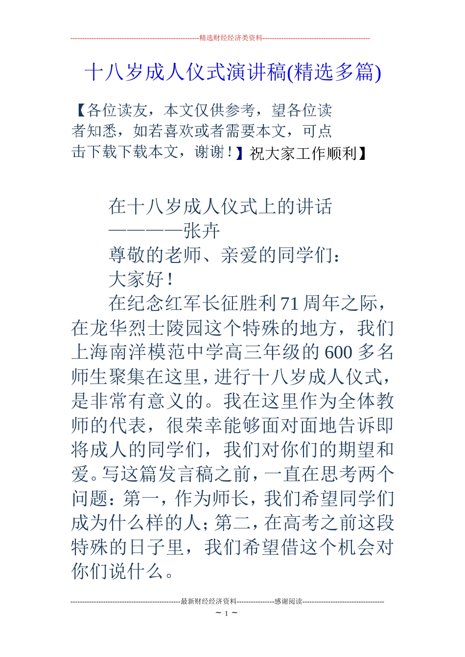 十八岁成人仪式演讲稿(精选多篇)_第1页