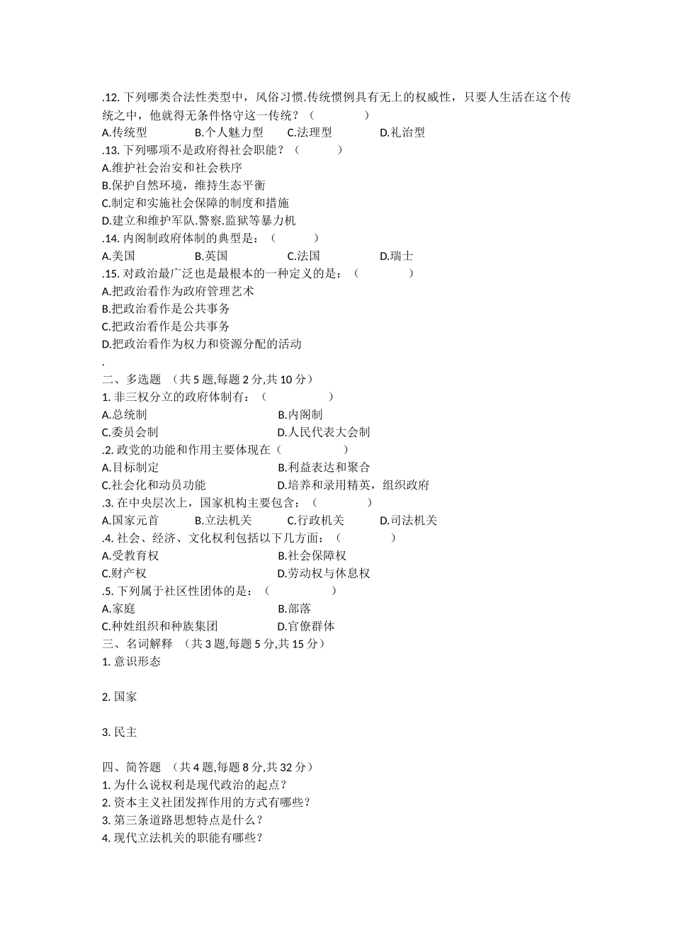 华东理工大学网络学院政治学原理模拟试题_第2页