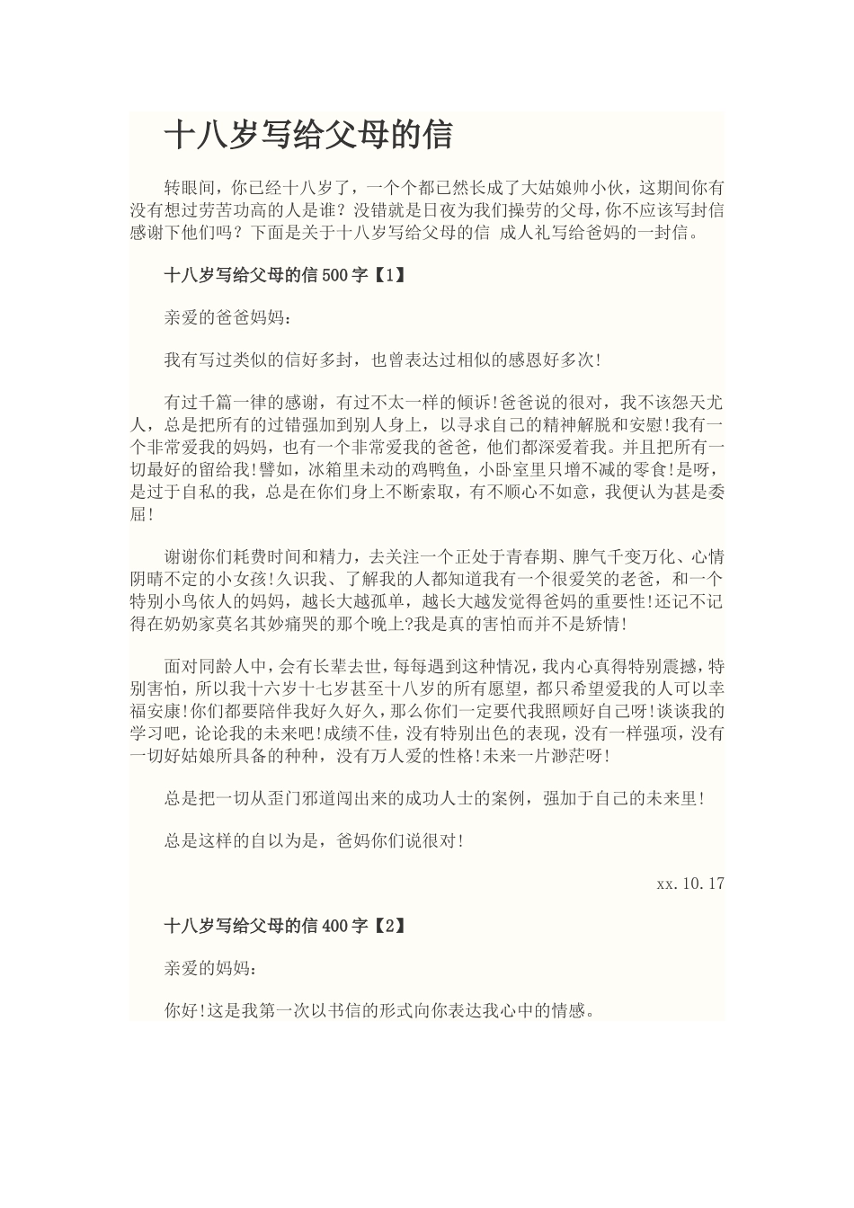 十八岁写给父母的信模板_第1页