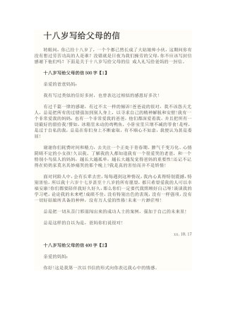 十八岁写给父母的信模板