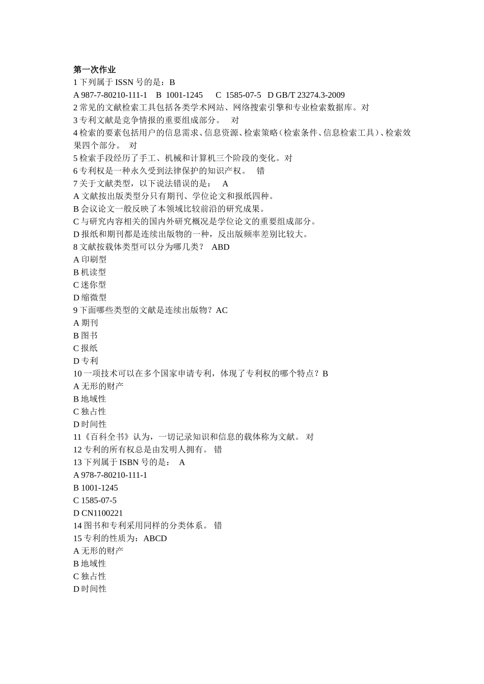 华东理工大学文献检索机考答案_第1页