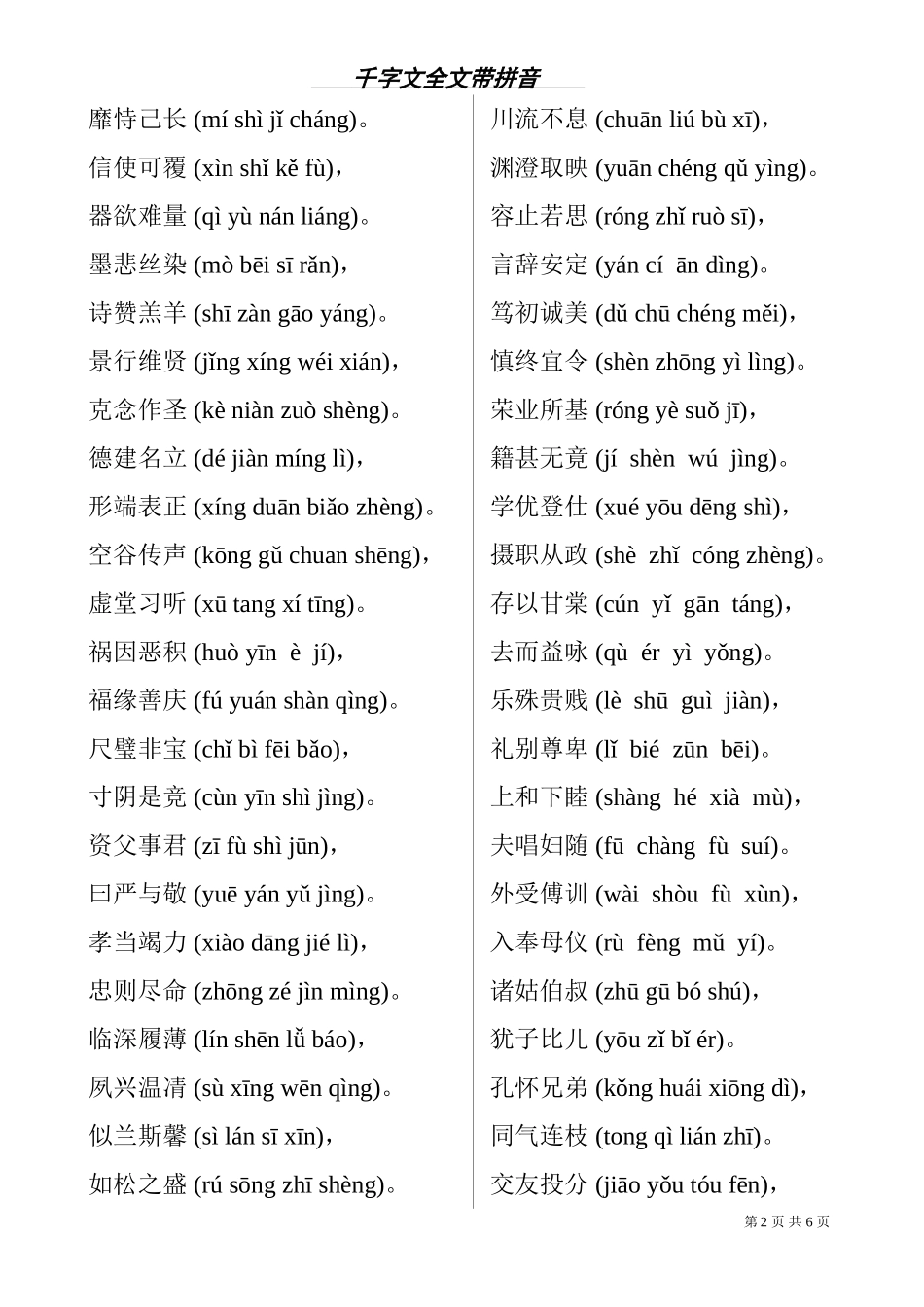 千字文全文带拼音(打印版)(同名4611)_第2页
