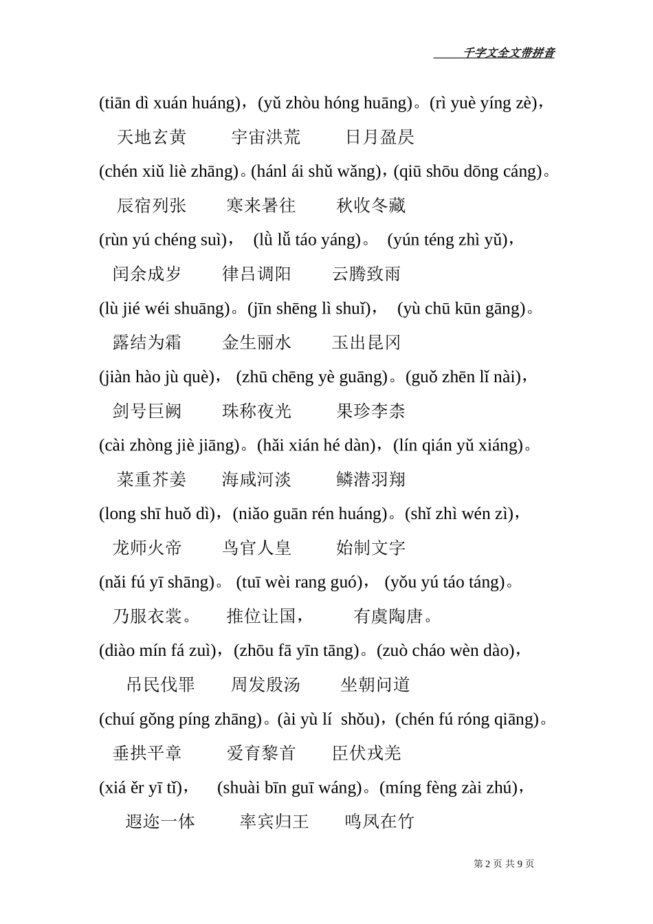 千字文全文带拼音(打印版)_第2页