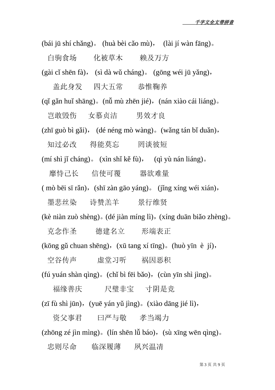 千字文全文带拼音(打印版)_第3页
