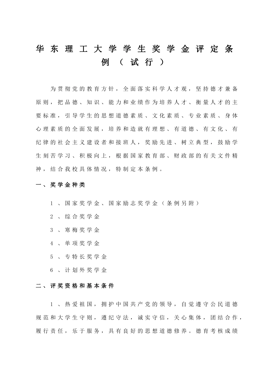 华东理工大学学生奖学金评定条例_第1页