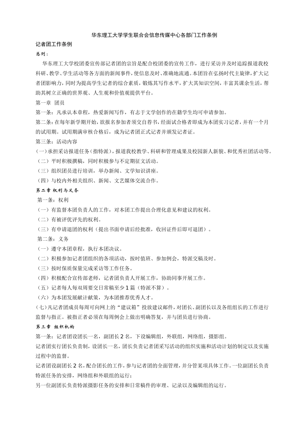 华东理工大学学生联合会信息传媒中心各部门工作条例_第1页