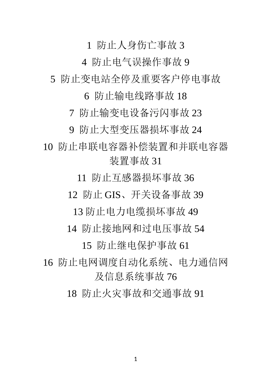 十八项电网重大反事故措施实施细则(修改版)2012-7-9_第1页