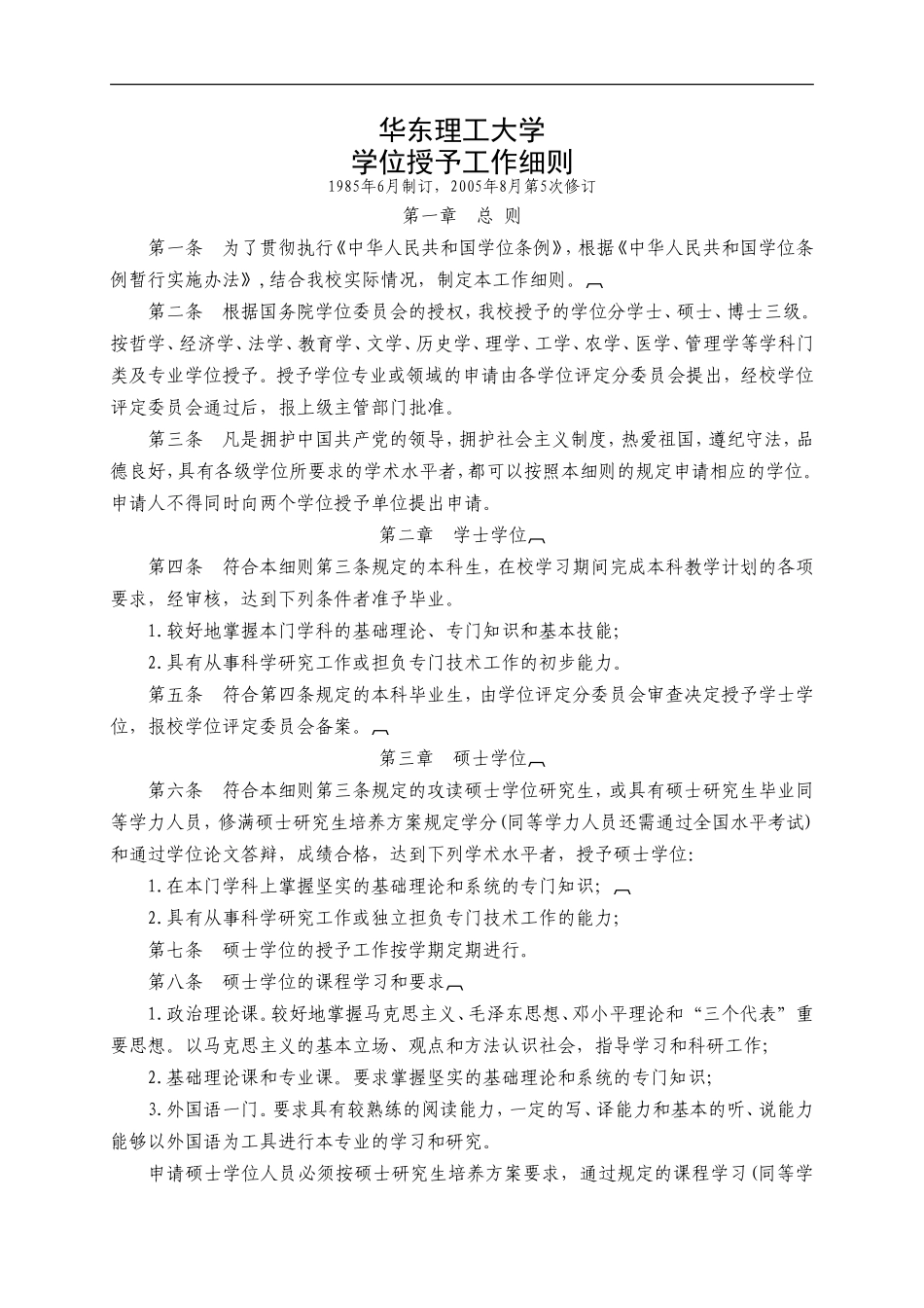 华东理工大学学位申请细则_第1页
