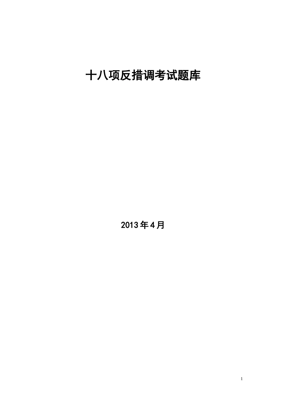 十八项反措调考试题库_第1页