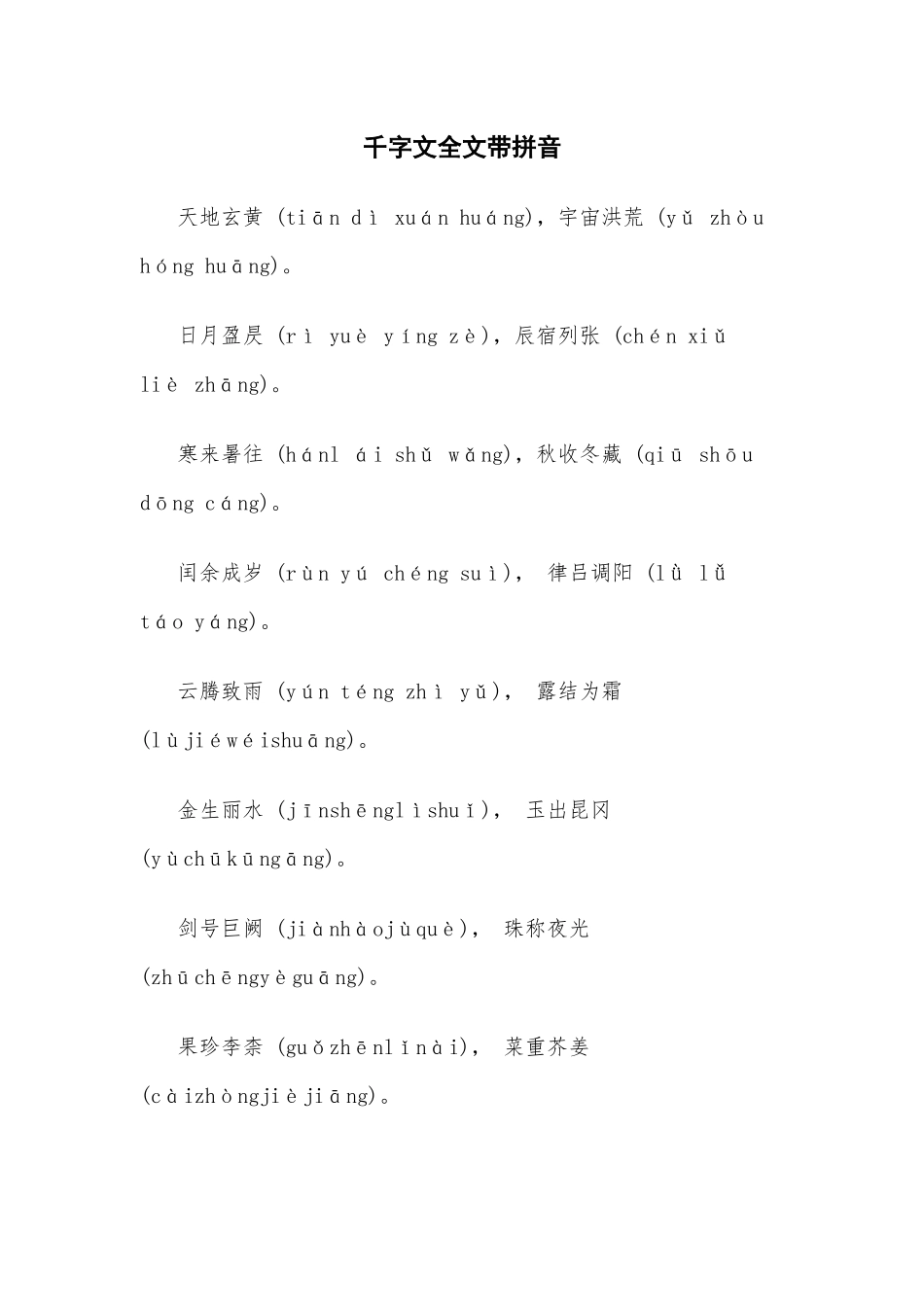 千字文全文带拼音-(下)_第1页
