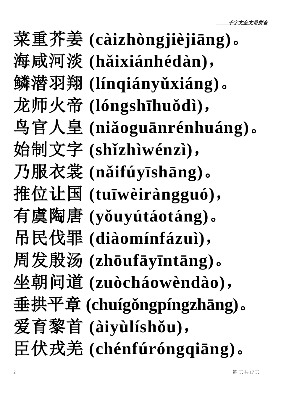 千字文全文带拼音_第2页