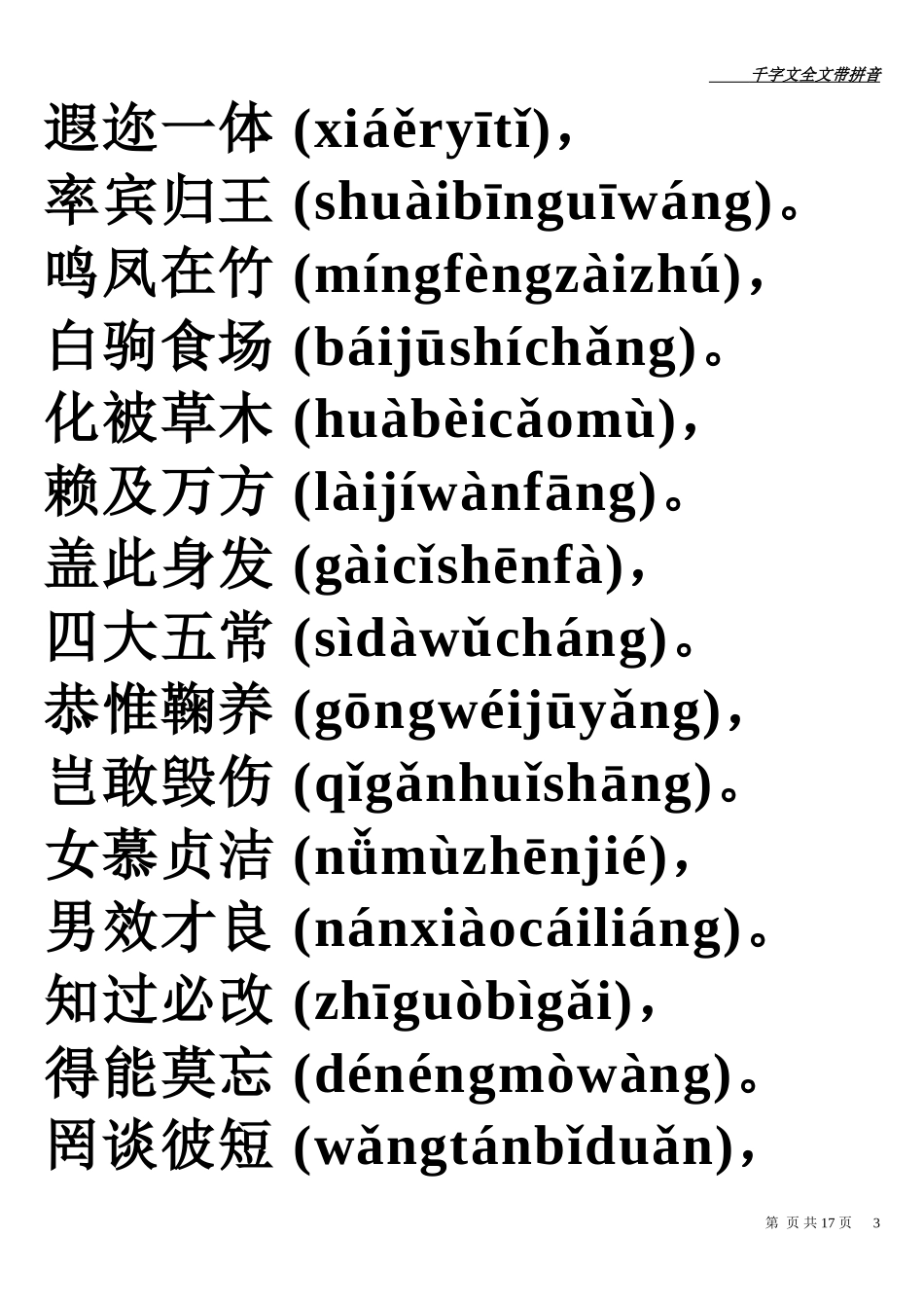 千字文全文带拼音_第3页