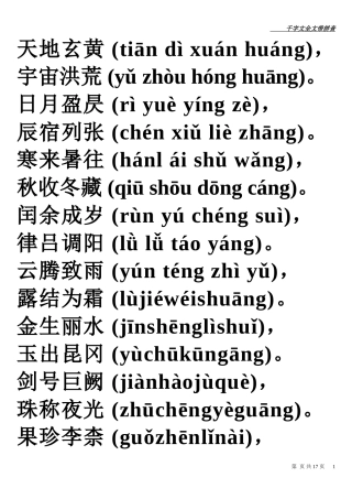 千字文全文带拼音