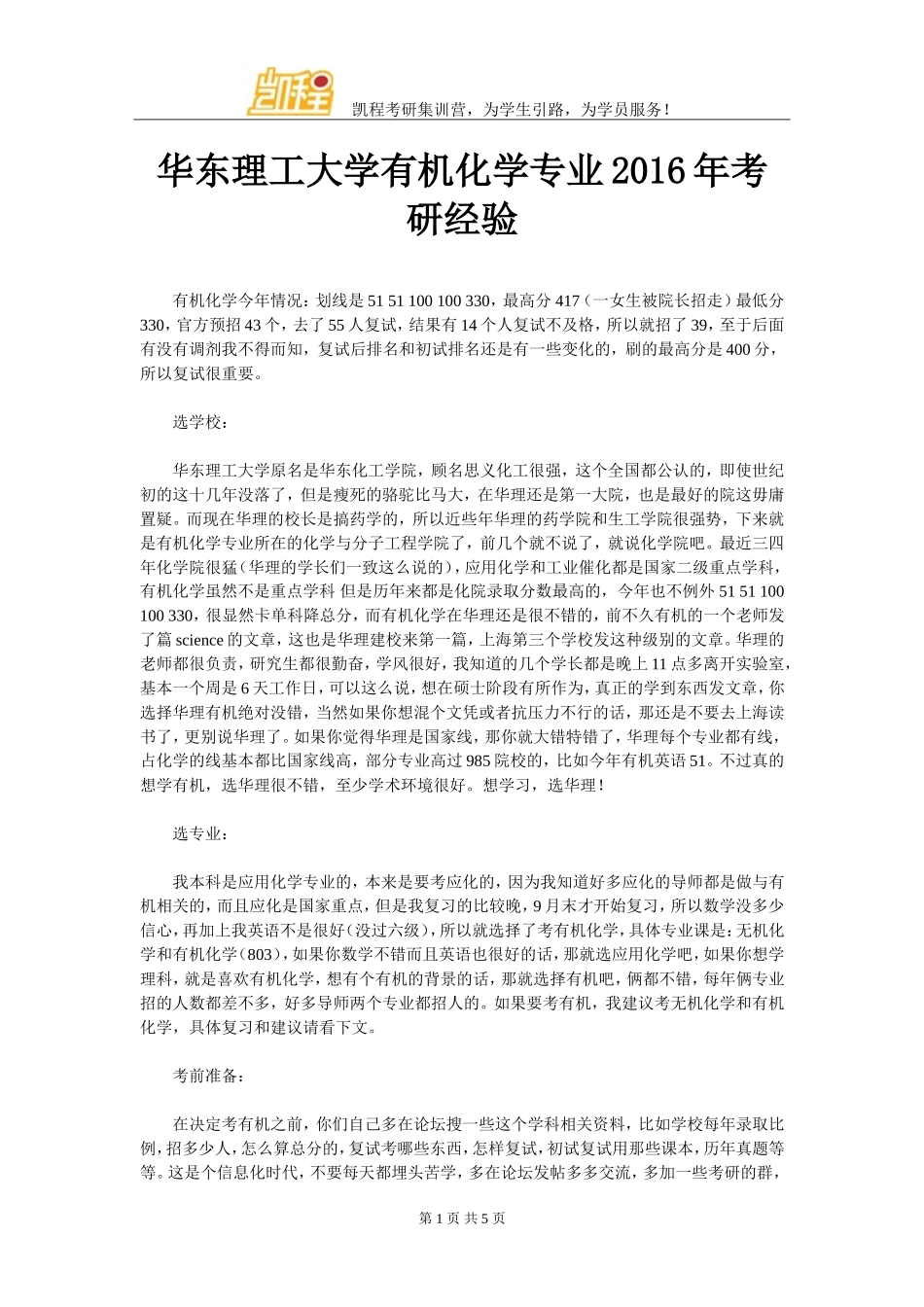 华东理工大学有机化学专业2016年考研经验_第1页