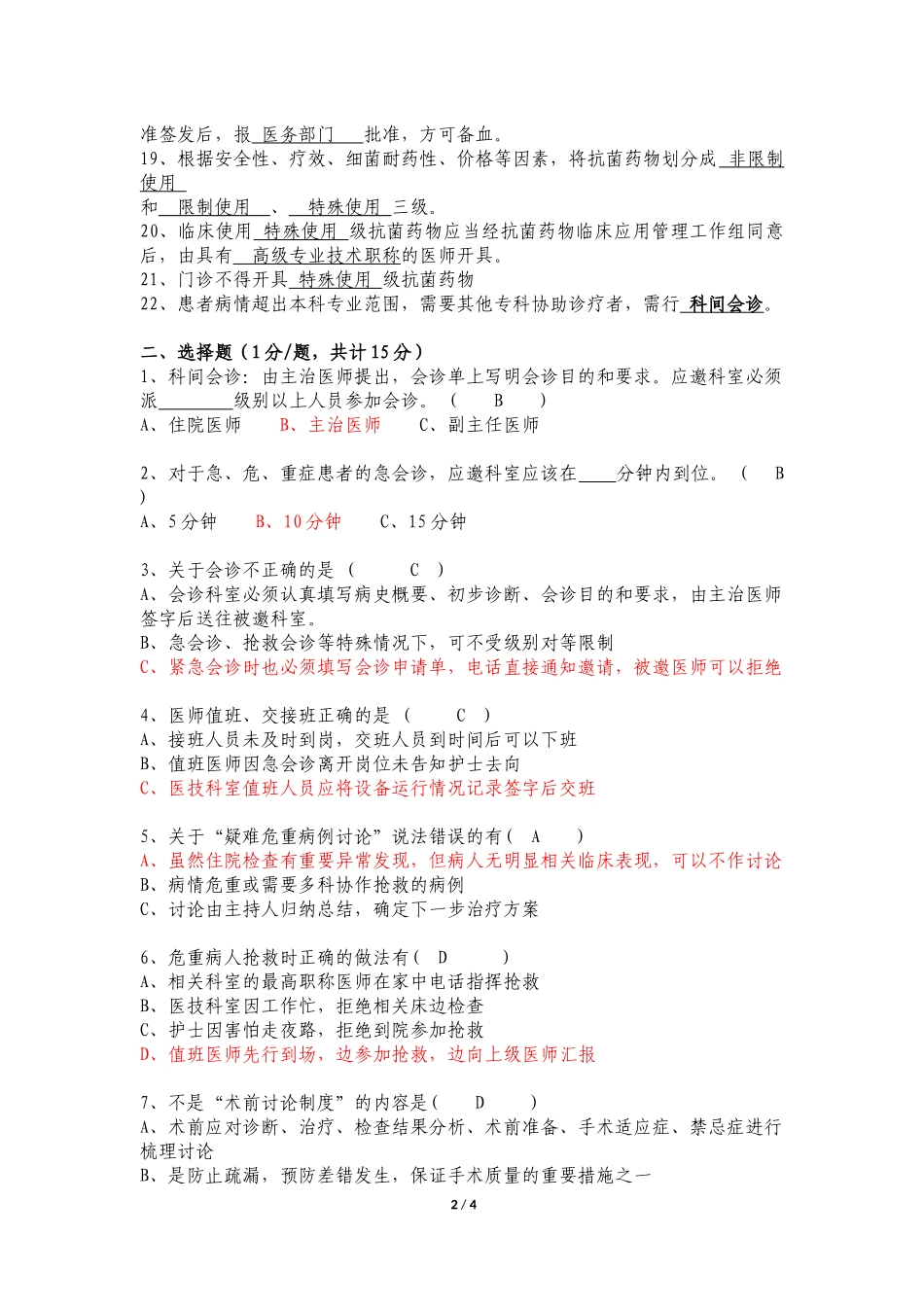 十八项核心医疗制度试题_第2页