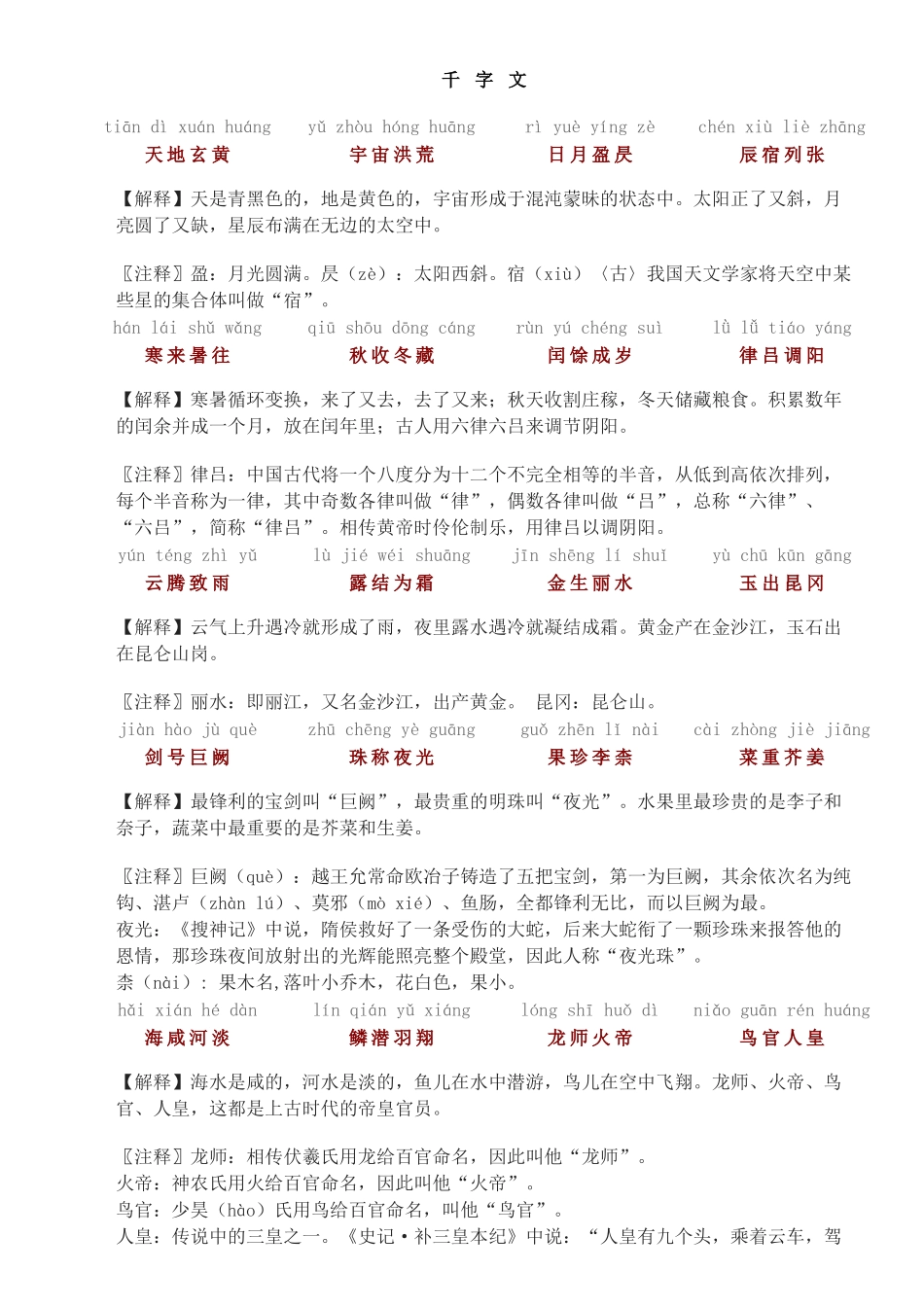 千字文全文带拼音带解释打印版解读_第1页