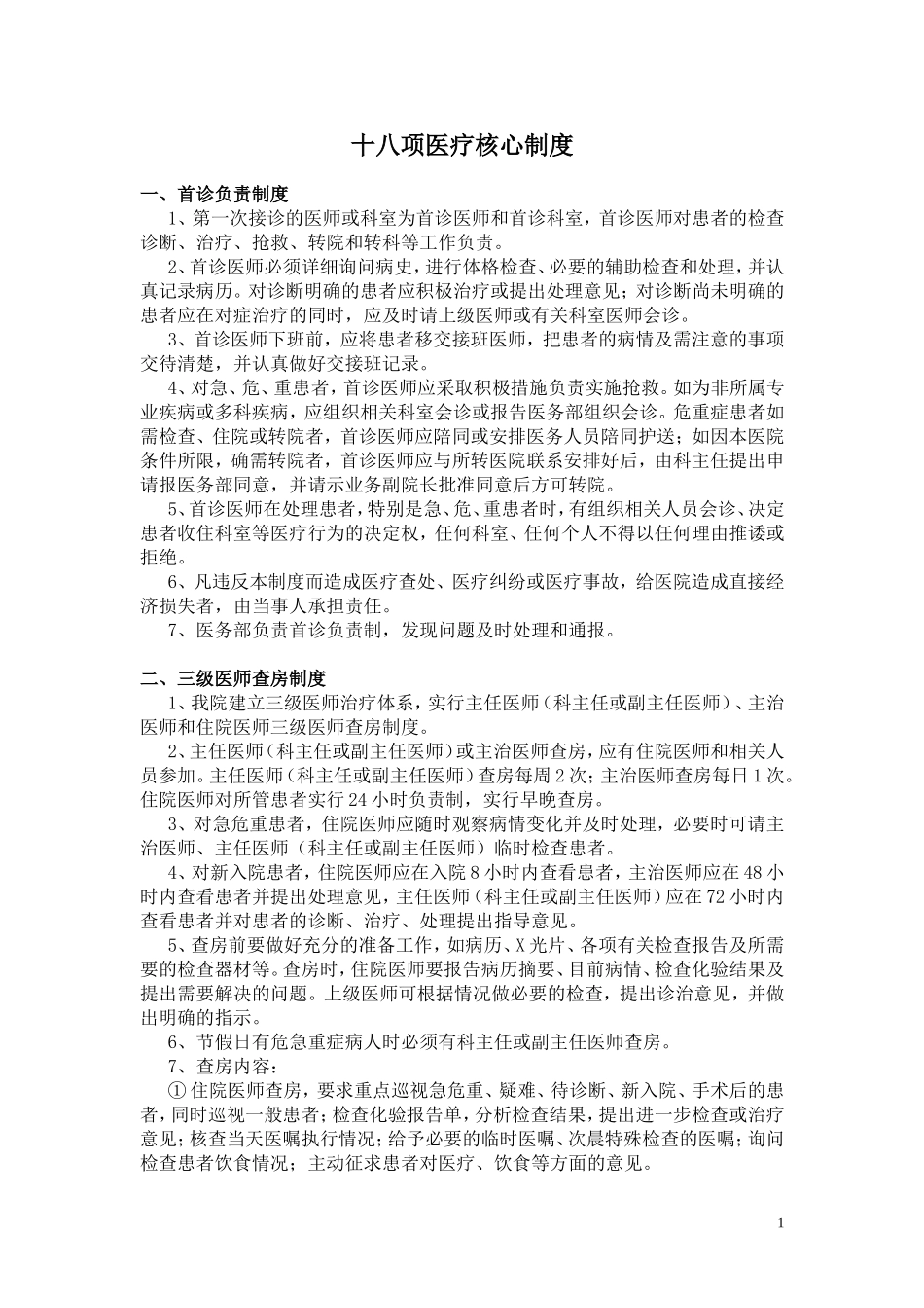 十八项核心制度_第1页