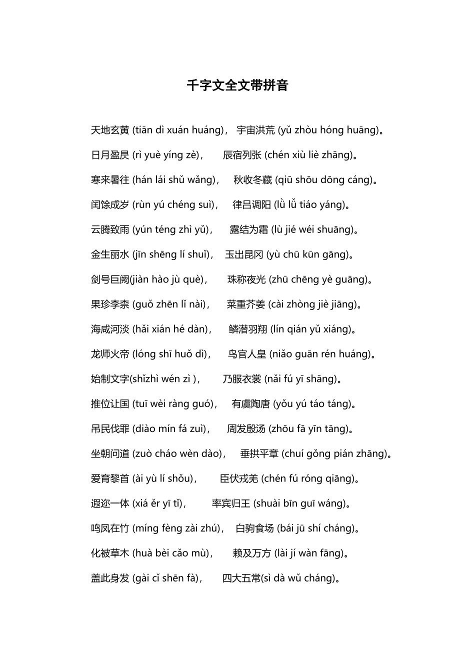 千字文全文带拼音注释(同名8407)_第1页