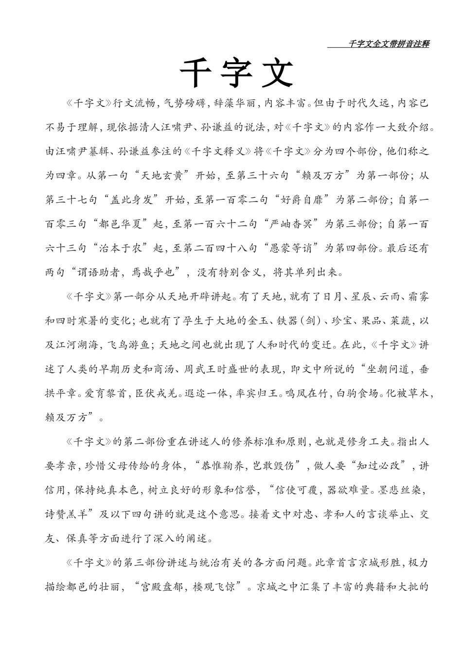 千字文全文带拼音注释(同名16712)_第1页