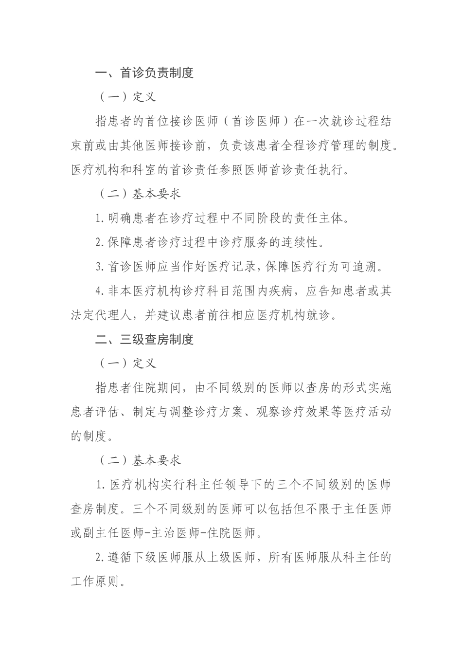 十八项核心制度国卫医2018.8号文件_第2页