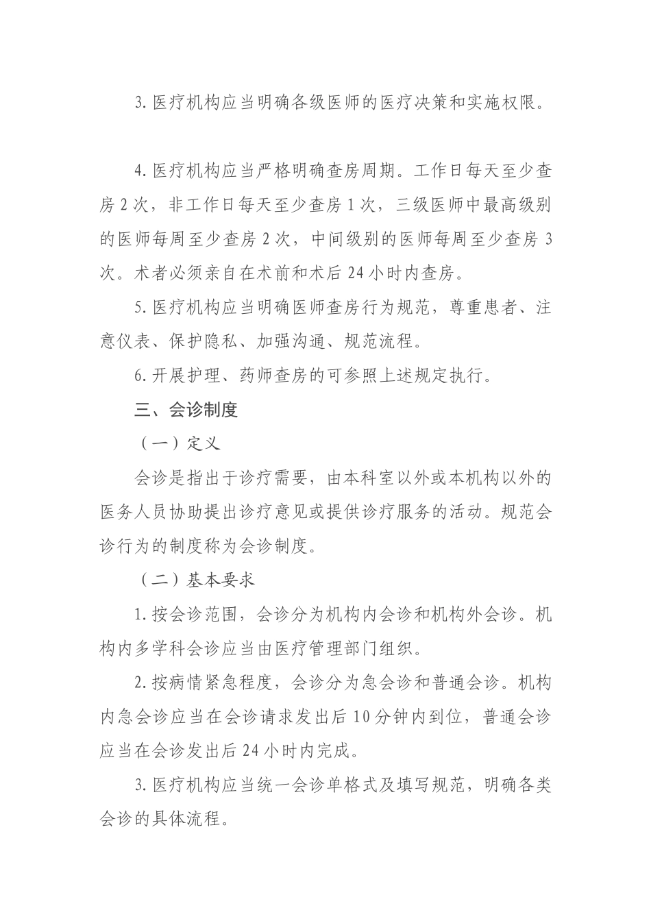 十八项核心制度国卫医2018.8号文件_第3页