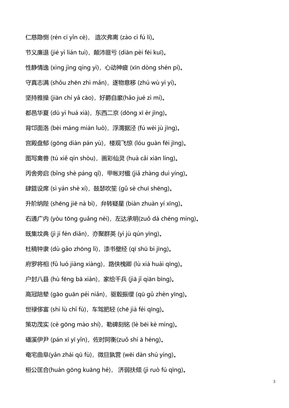 千字文全文带拼音注释_第3页
