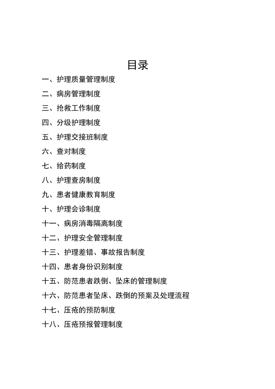 十八项护理核心制度_第1页