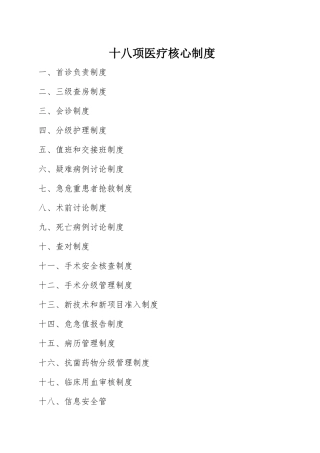 十八项医疗核心制度(2018版)