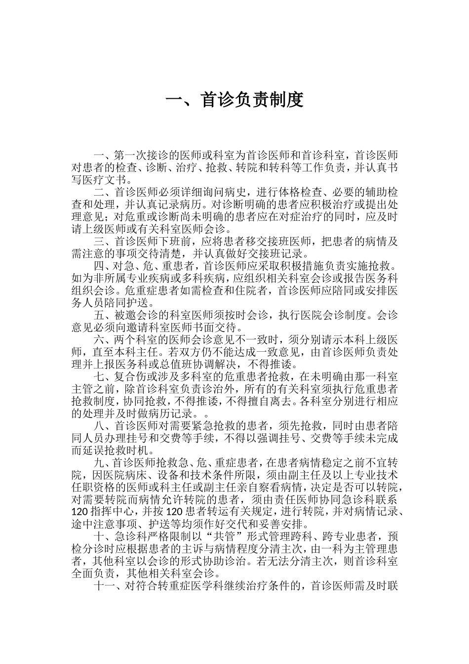 十八项医疗核心制度(最新)_第3页