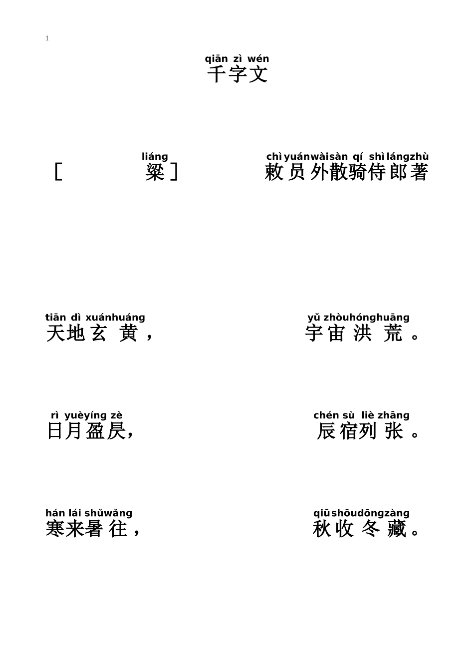 千字文---幼儿识字版_第1页