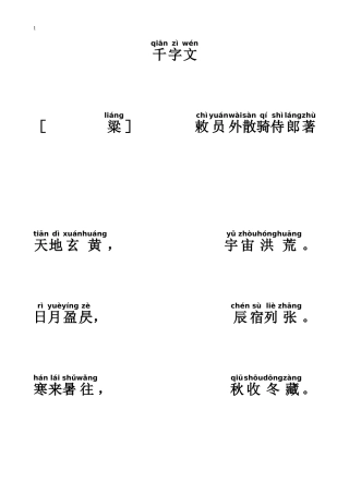 千字文---幼儿识字版