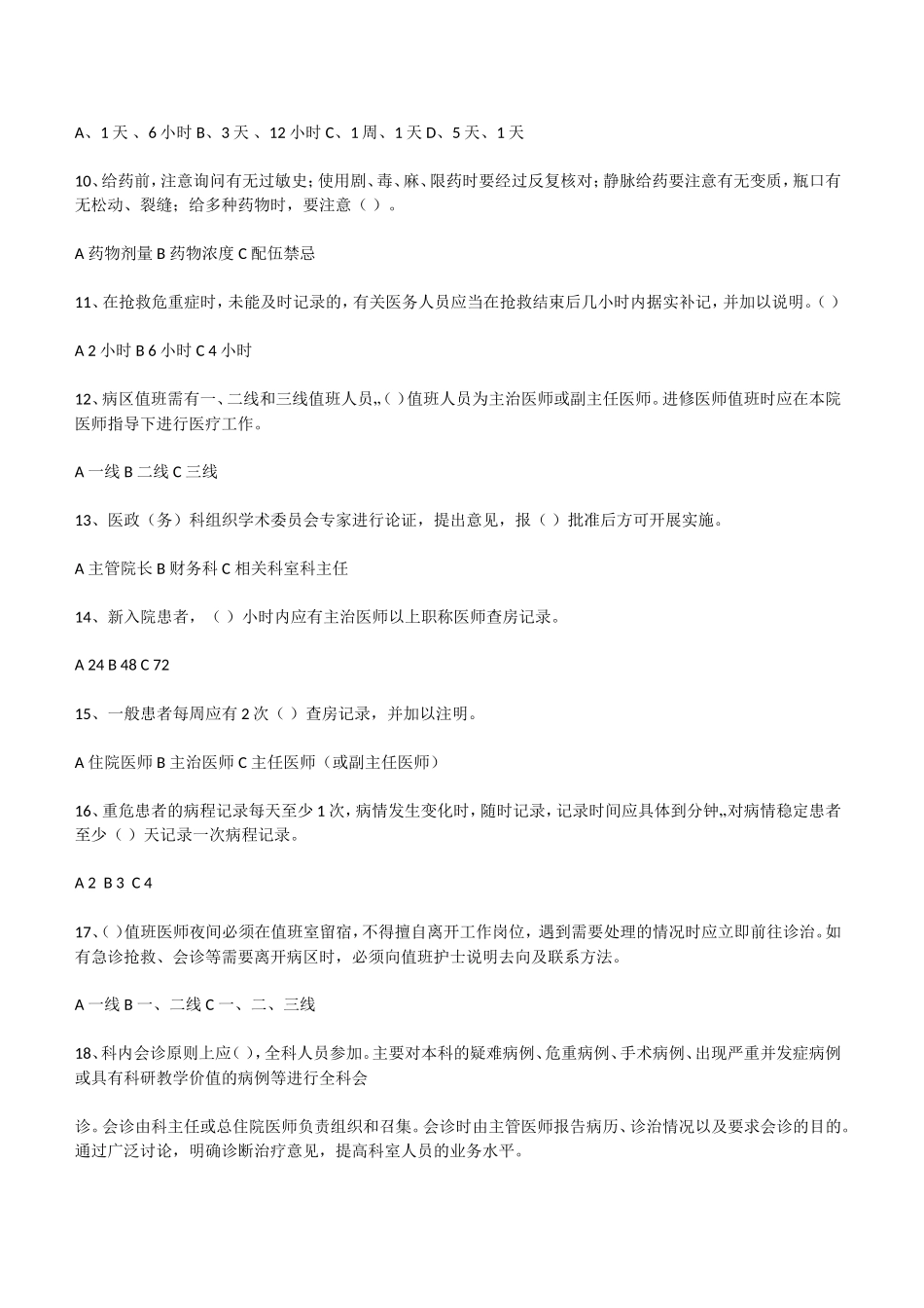 十八项医疗核心制度考试题_第2页